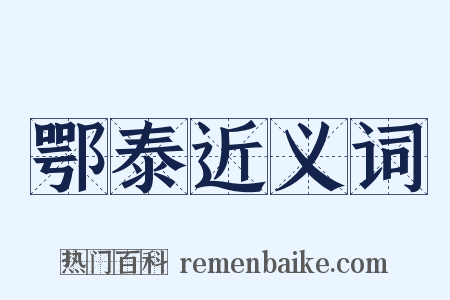 鄂泰近义词是什么意思的图片